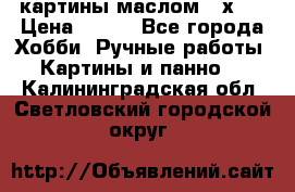 картины маслом 21х30 › Цена ­ 500 - Все города Хобби. Ручные работы » Картины и панно   . Калининградская обл.,Светловский городской округ 